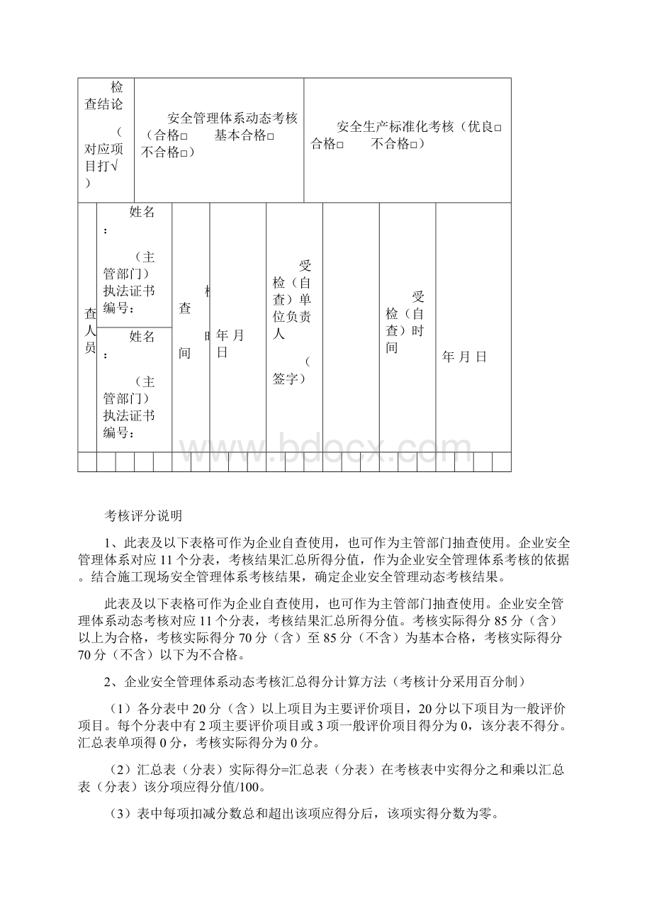 建筑施工企业安全管理体系动态考核安全生产标准化考核.docx_第2页