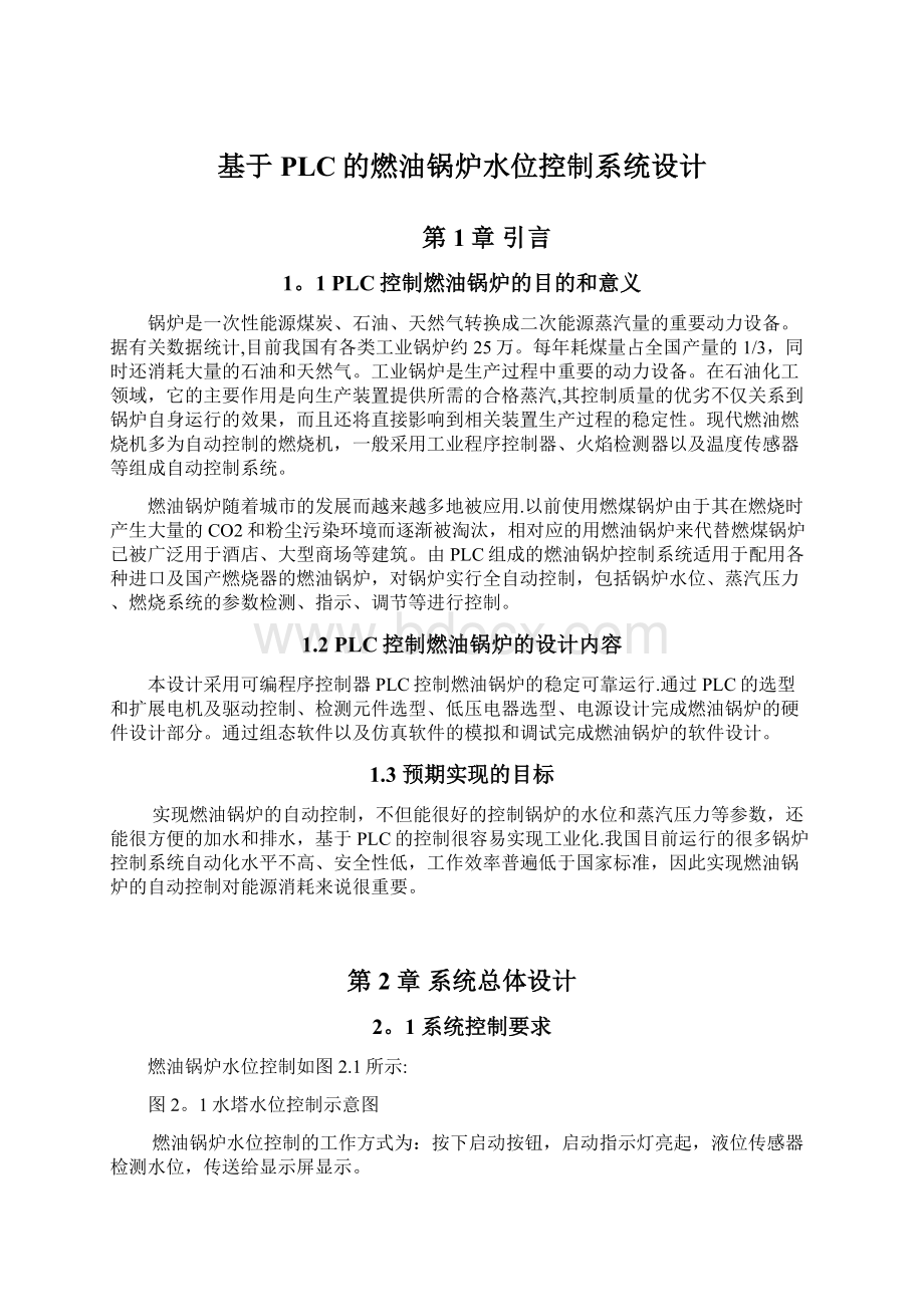 基于PLC的燃油锅炉水位控制系统设计Word文档下载推荐.docx