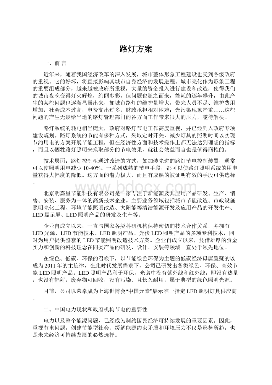 路灯方案Word文档下载推荐.docx