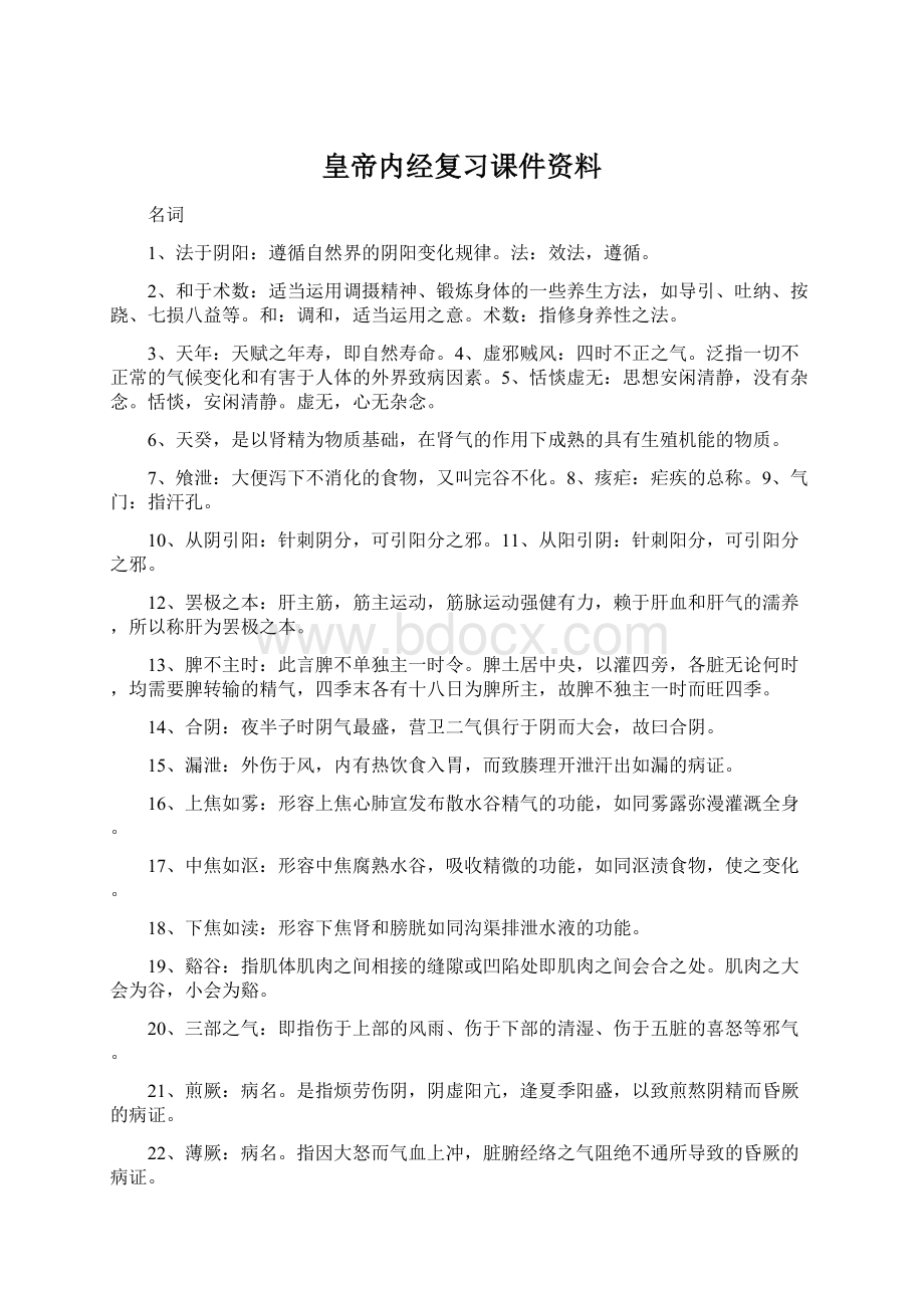 皇帝内经复习课件资料.docx_第1页