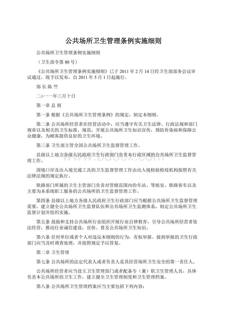 公共场所卫生管理条例实施细则Word文档下载推荐.docx