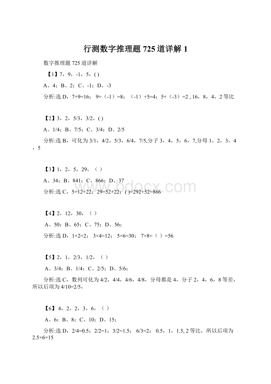 行测数字推理题725道详解1.docx_第1页