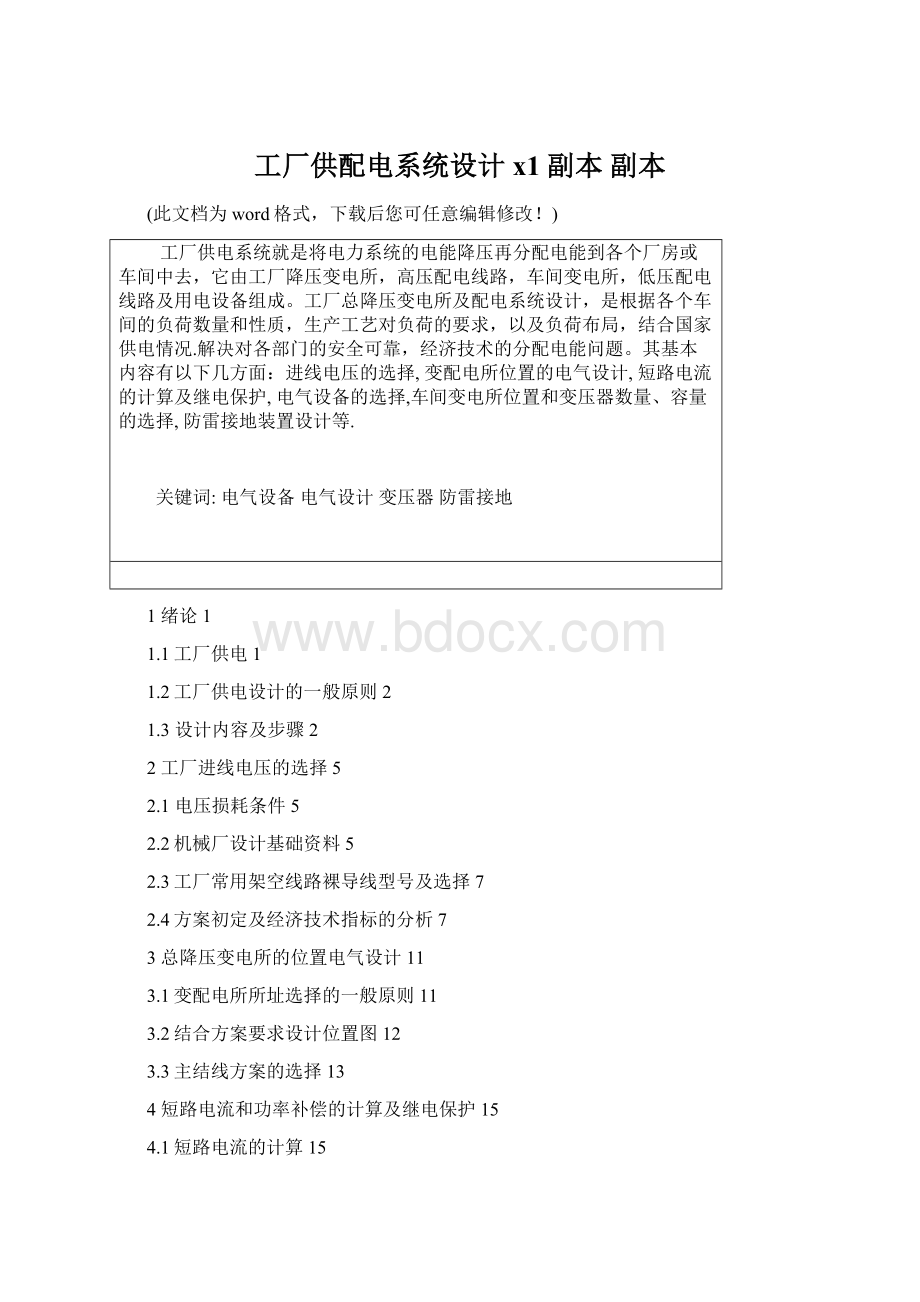 工厂供配电系统设计x1副本副本.docx_第1页