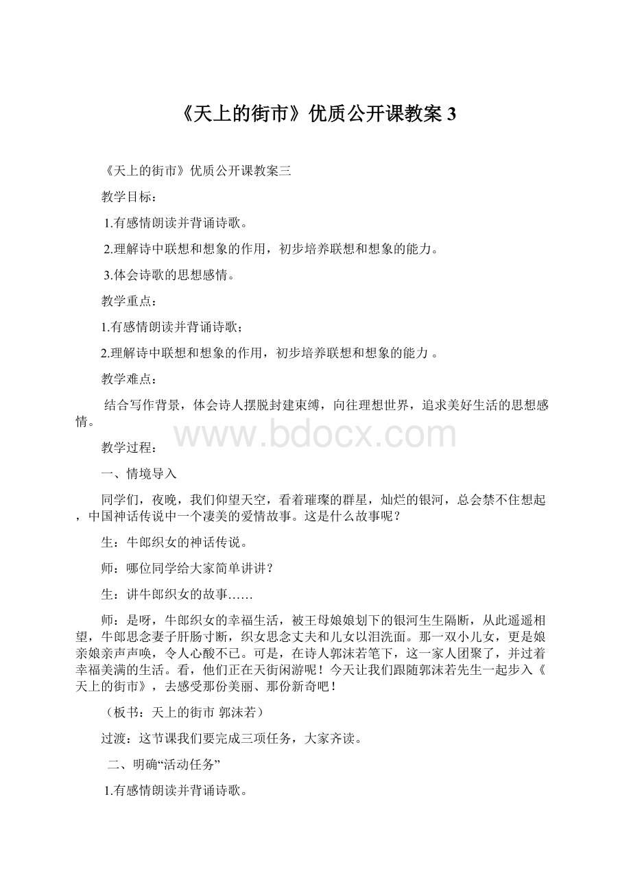 《天上的街市》优质公开课教案 3Word文档下载推荐.docx