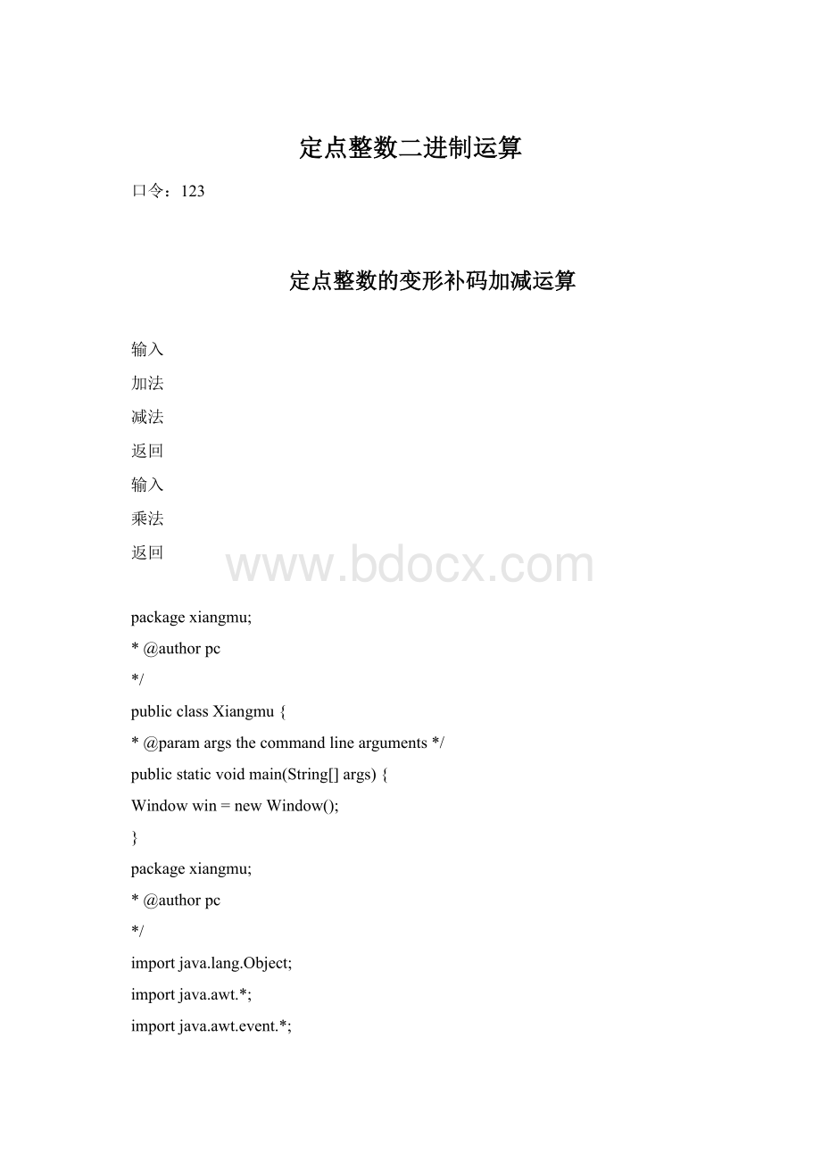 定点整数二进制运算Word格式.docx