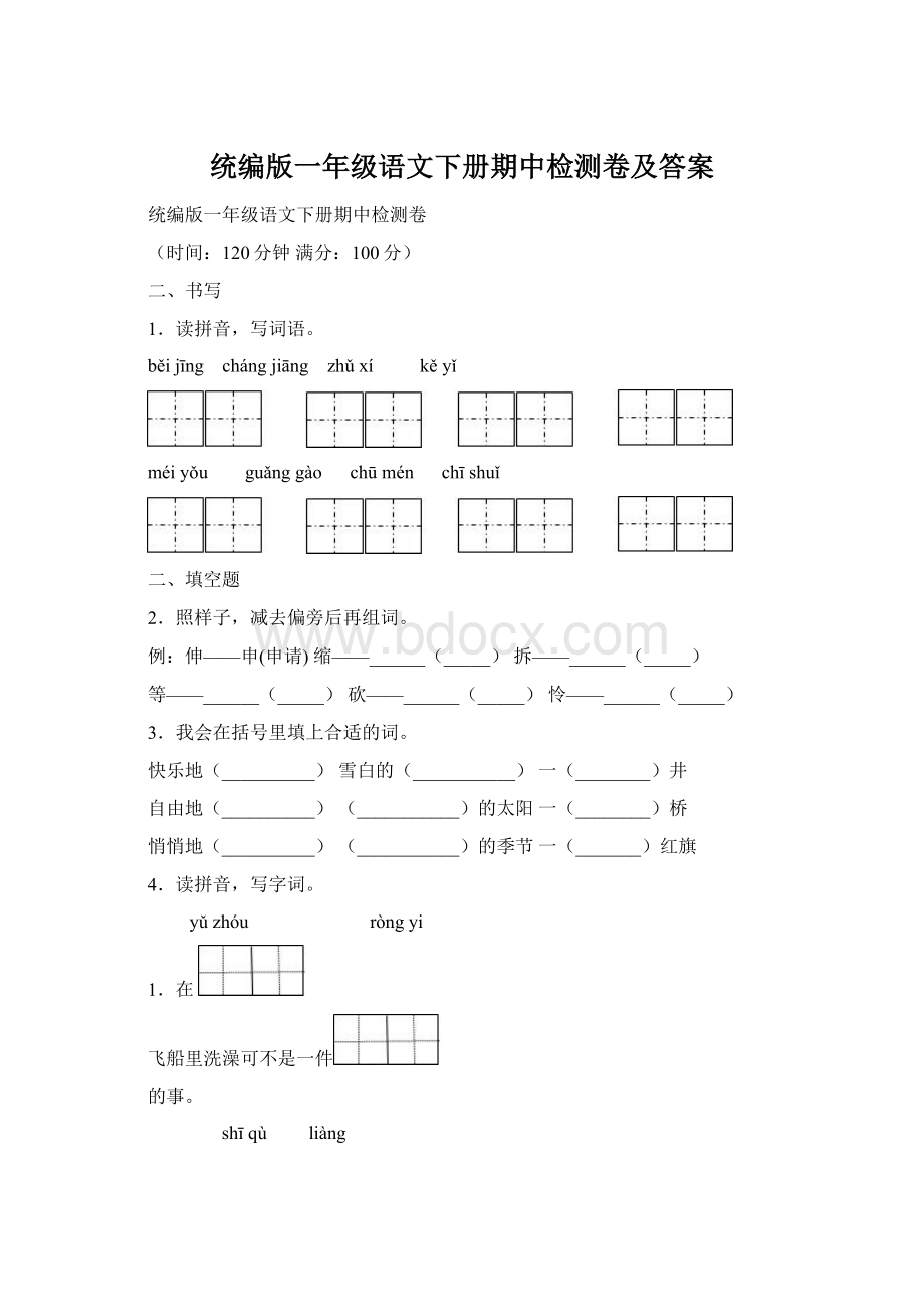 统编版一年级语文下册期中检测卷及答案.docx_第1页