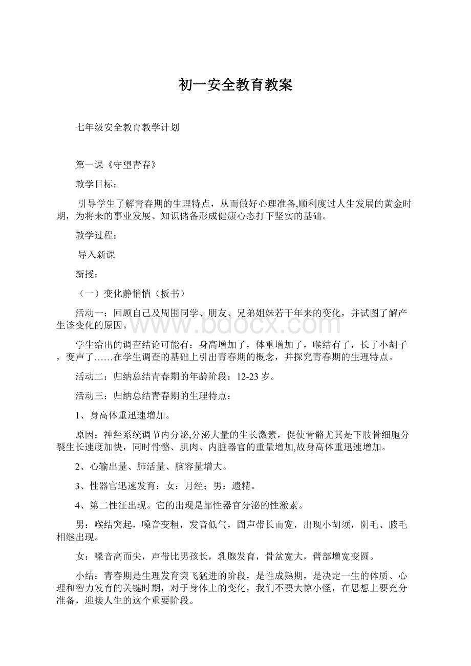 初一安全教育教案Word文件下载.docx_第1页