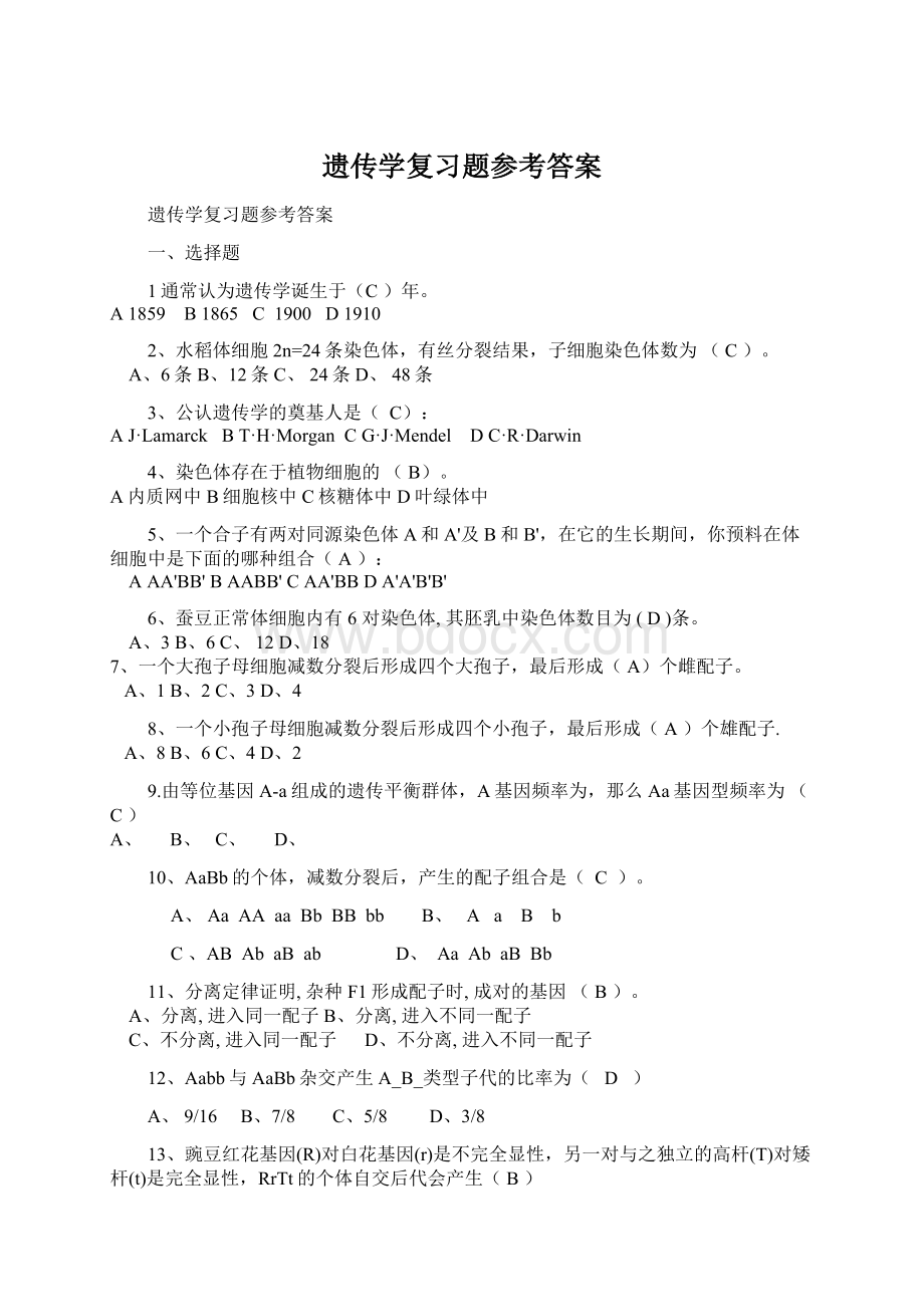 遗传学复习题参考答案Word文档下载推荐.docx