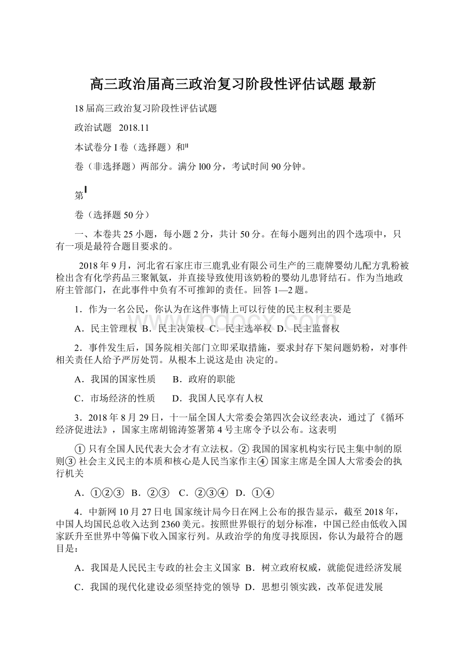 高三政治届高三政治复习阶段性评估试题 最新.docx_第1页