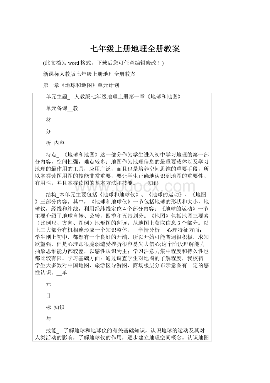 七年级上册地理全册教案Word格式.docx