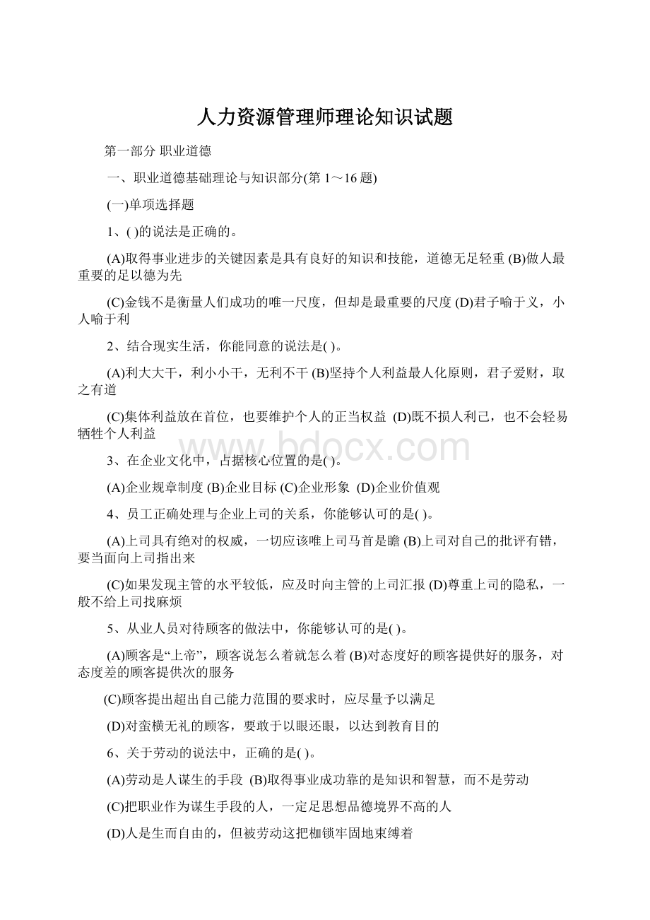 人力资源管理师理论知识试题Word格式.docx_第1页