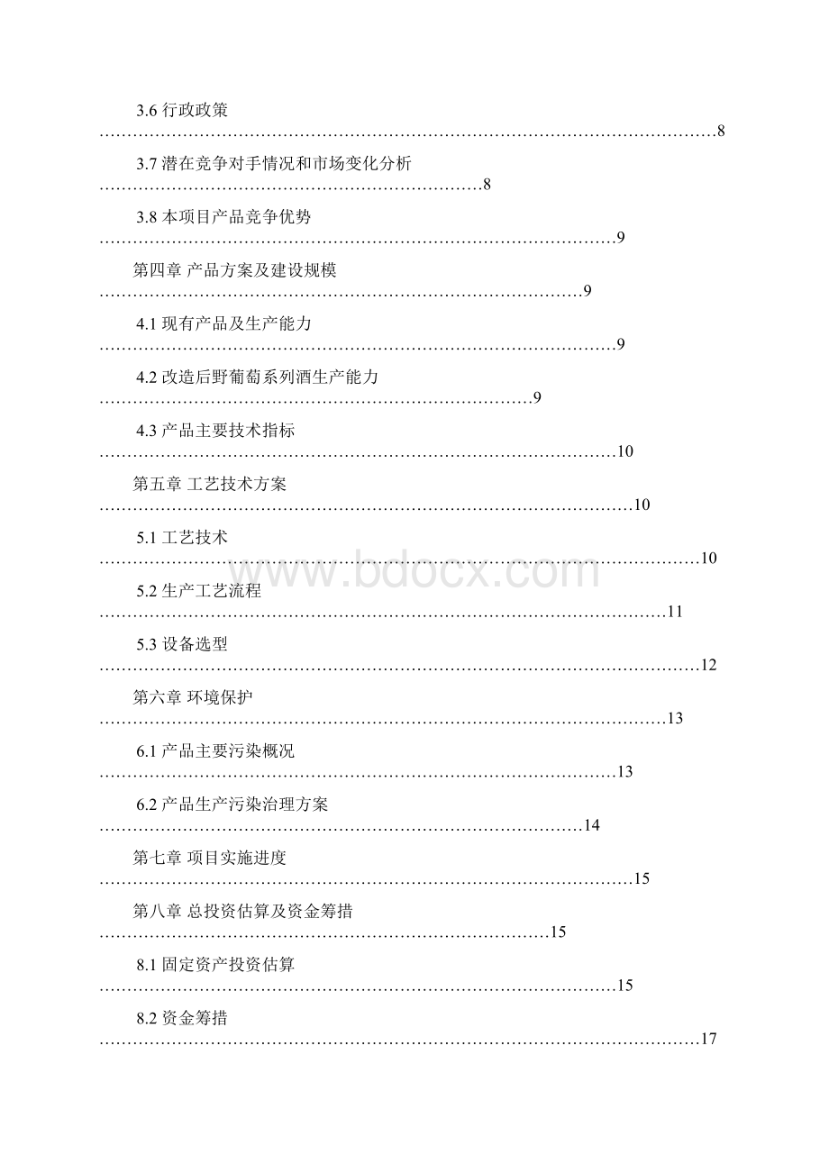 最新10000吨野葡萄系列酒扩能技术改造项目可行性研究报告.docx_第2页