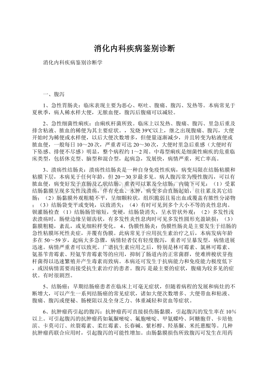 消化内科疾病鉴别诊断.docx