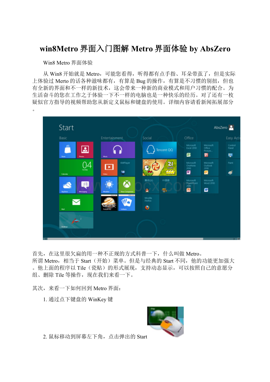 win8Metro界面入门图解Metro界面体验 by AbsZeroWord格式.docx_第1页