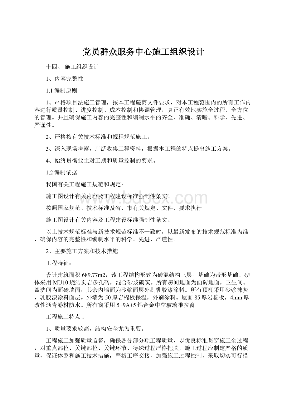 党员群众服务中心施工组织设计.docx_第1页