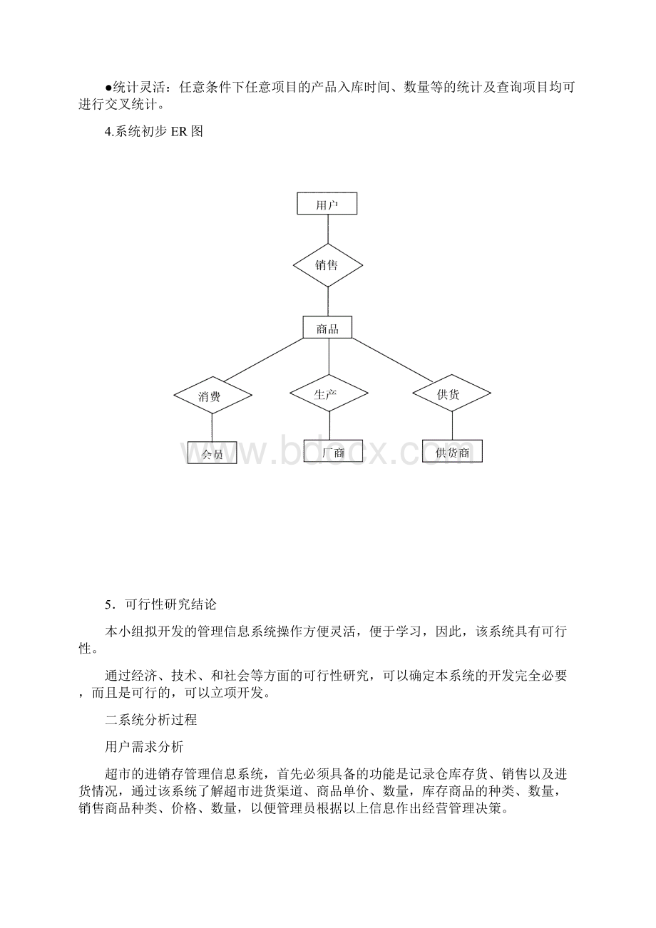 软件工程课程设计小型超市管理系统.docx_第3页