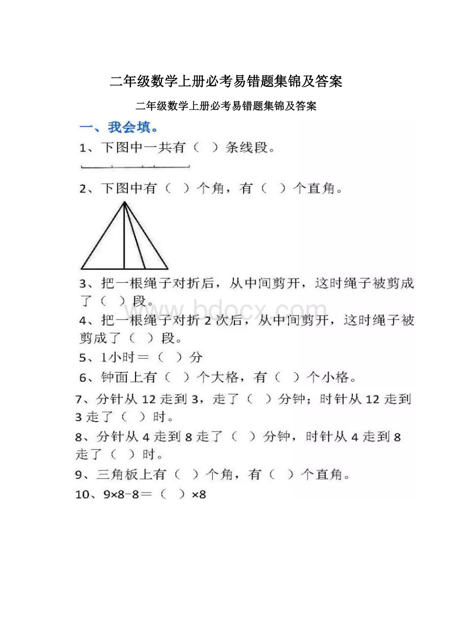 二年级数学上册必考易错题集锦及答案.docx