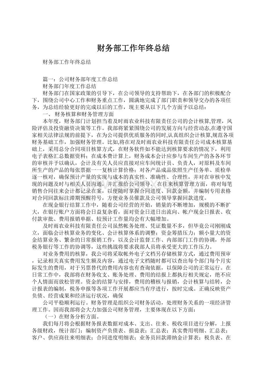 财务部工作年终总结Word文件下载.docx_第1页