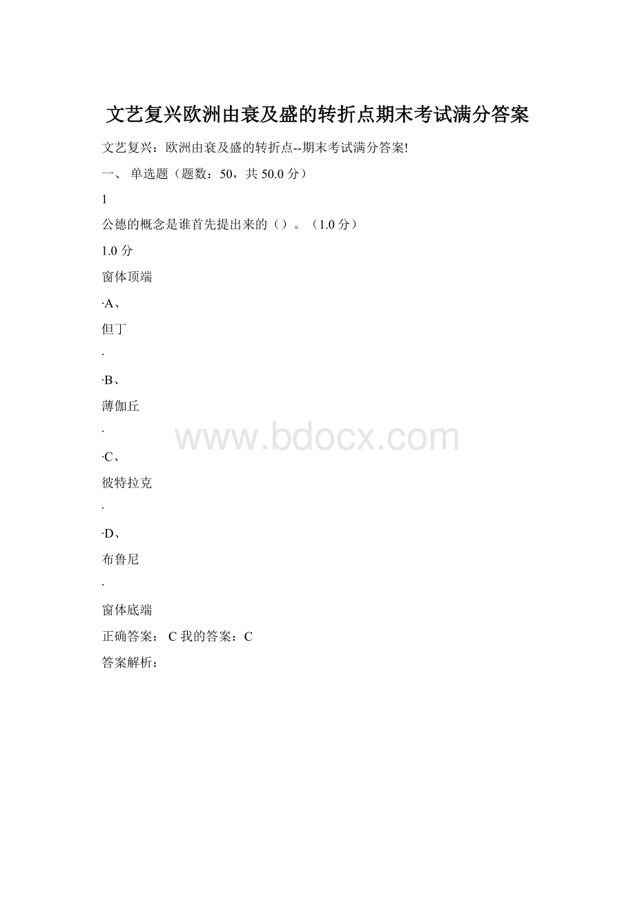 文艺复兴欧洲由衰及盛的转折点期末考试满分答案Word下载.docx