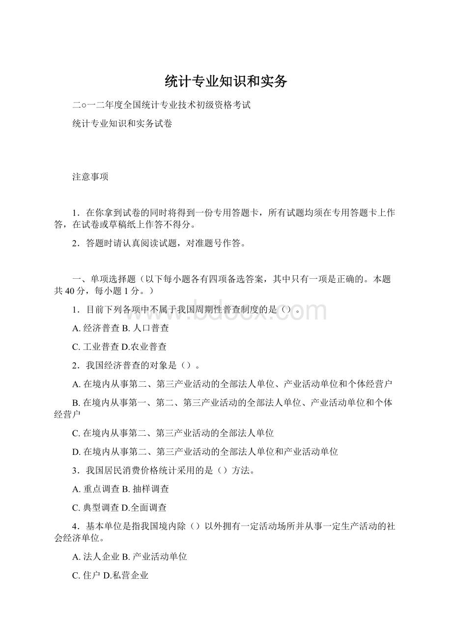 统计专业知识和实务Word文档下载推荐.docx