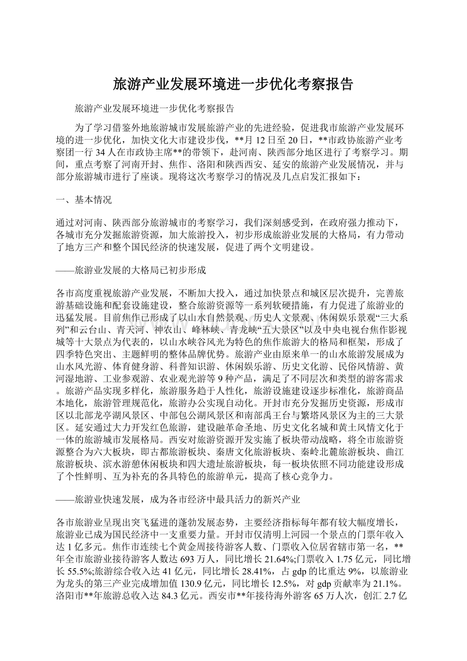 旅游产业发展环境进一步优化考察报告Word格式文档下载.docx