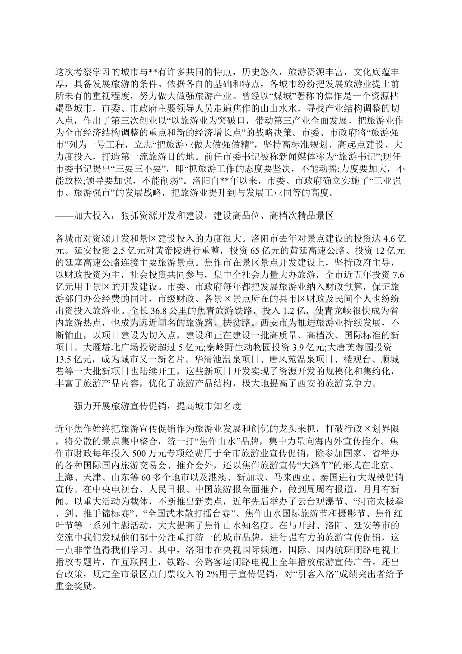 旅游产业发展环境进一步优化考察报告Word格式文档下载.docx_第3页