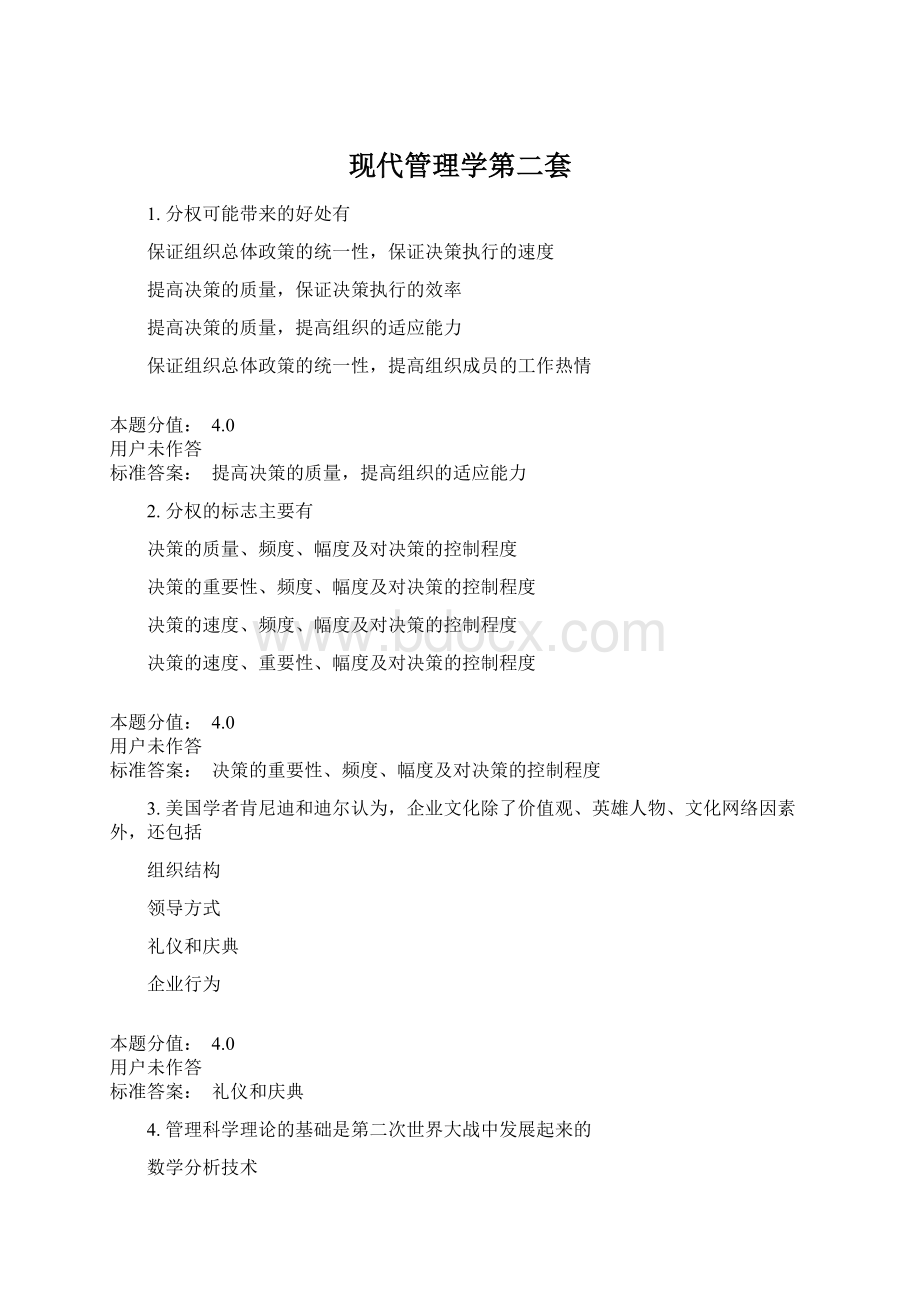 现代管理学第二套Word文档格式.docx