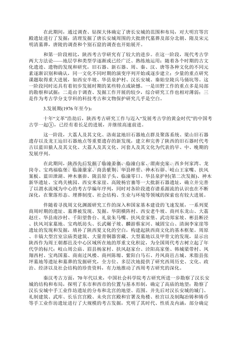 陕西考古研究的历史与收获Word格式.docx_第3页