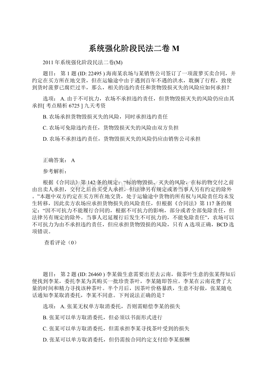 系统强化阶段民法二卷M.docx_第1页