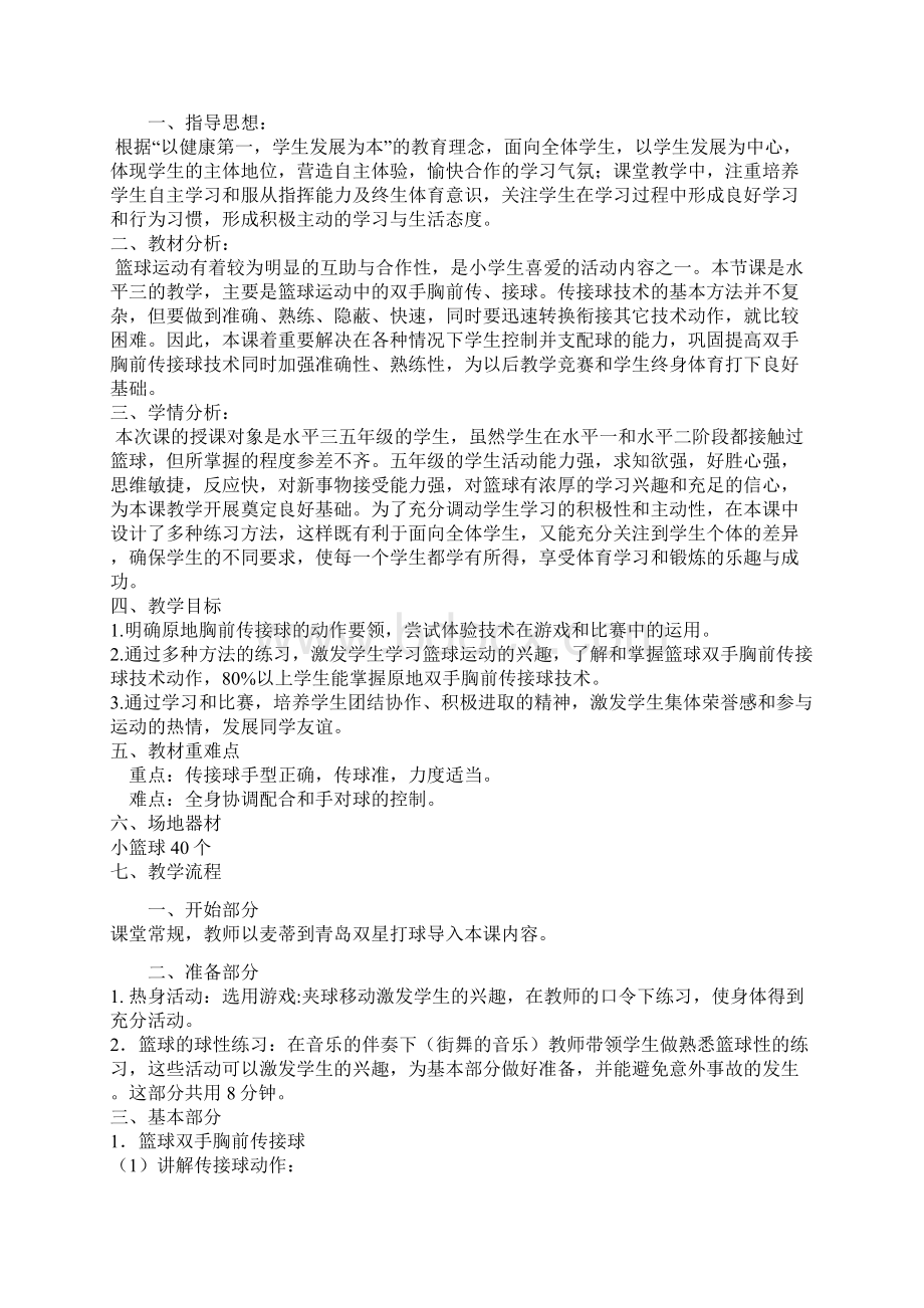 小学体育篮球教案原地双手胸前传接球.docx_第2页