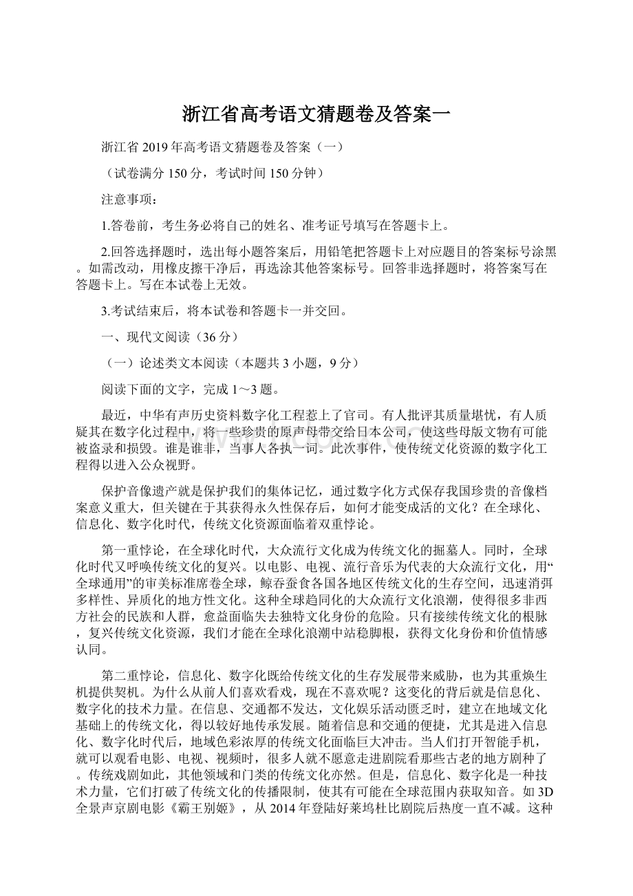 浙江省高考语文猜题卷及答案一Word下载.docx_第1页