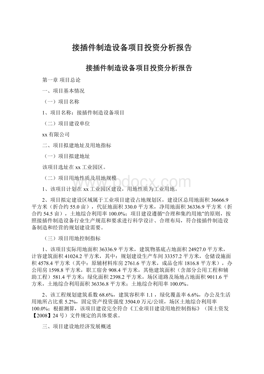 接插件制造设备项目投资分析报告.docx