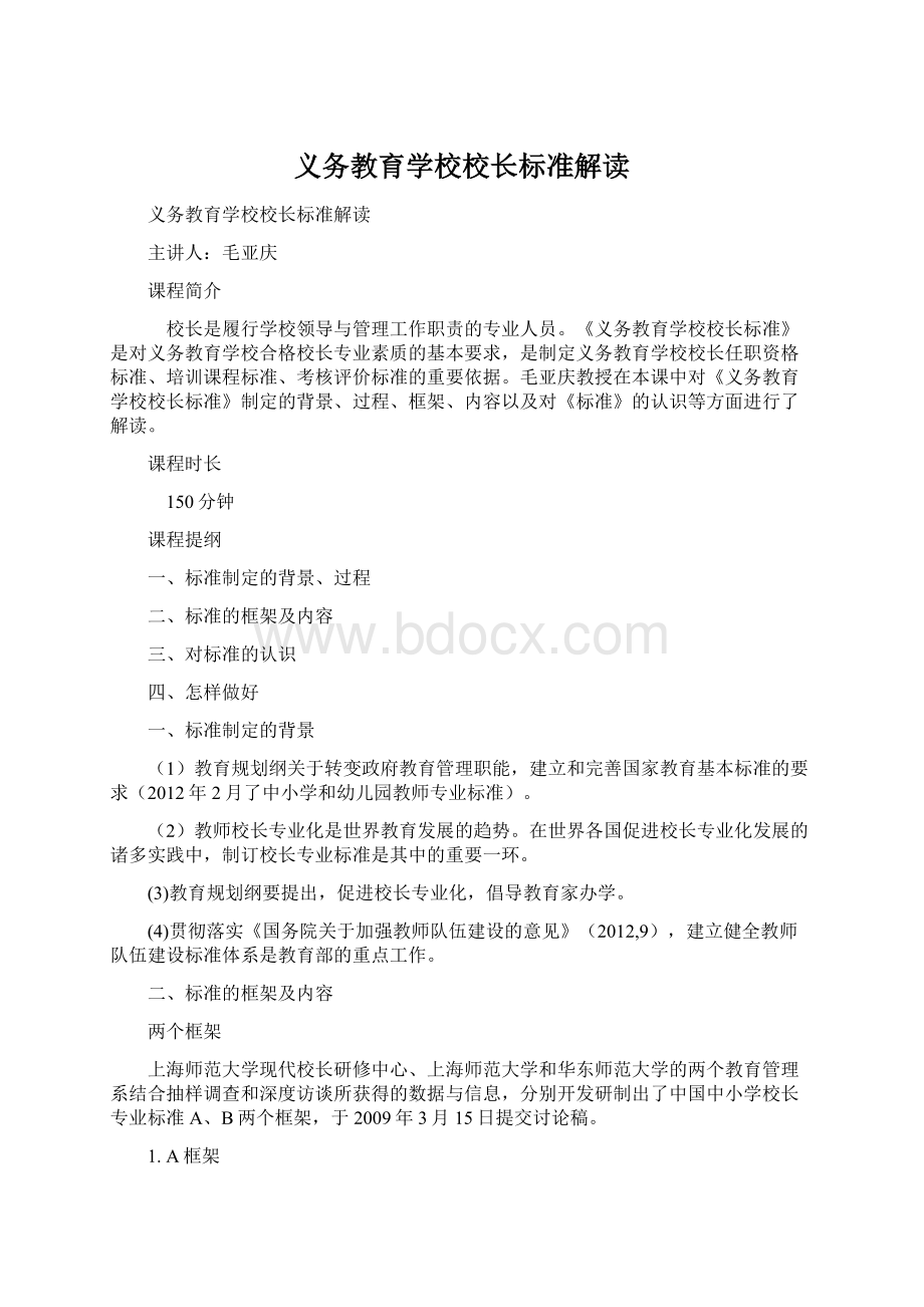 义务教育学校校长标准解读Word文档格式.docx_第1页