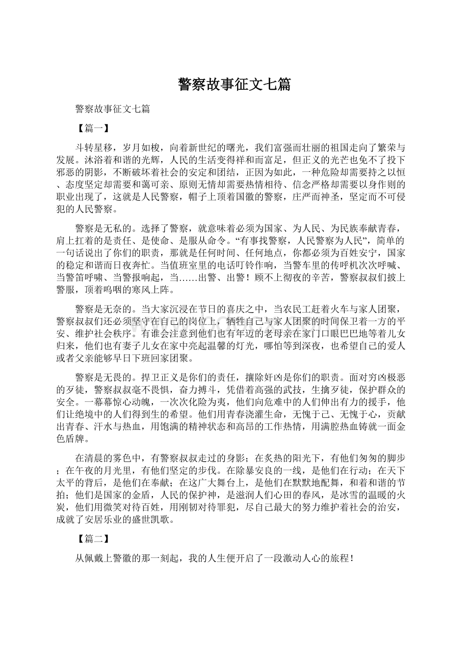 警察故事征文七篇.docx_第1页