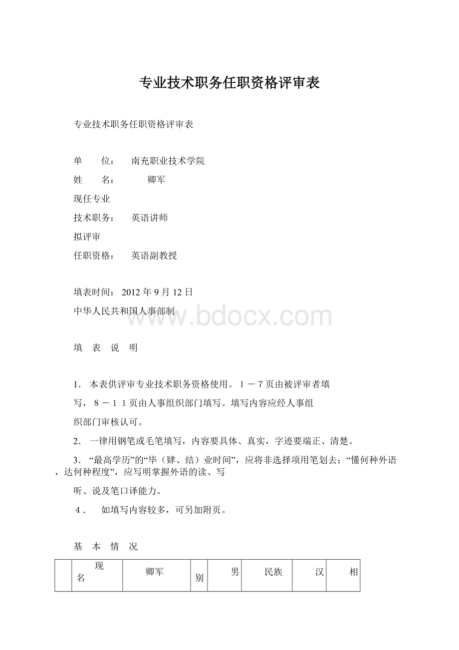 专业技术职务任职资格评审表Word文档格式.docx_第1页