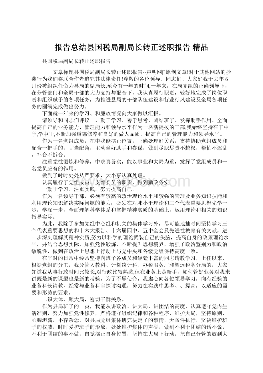 报告总结县国税局副局长转正述职报告 精品.docx_第1页