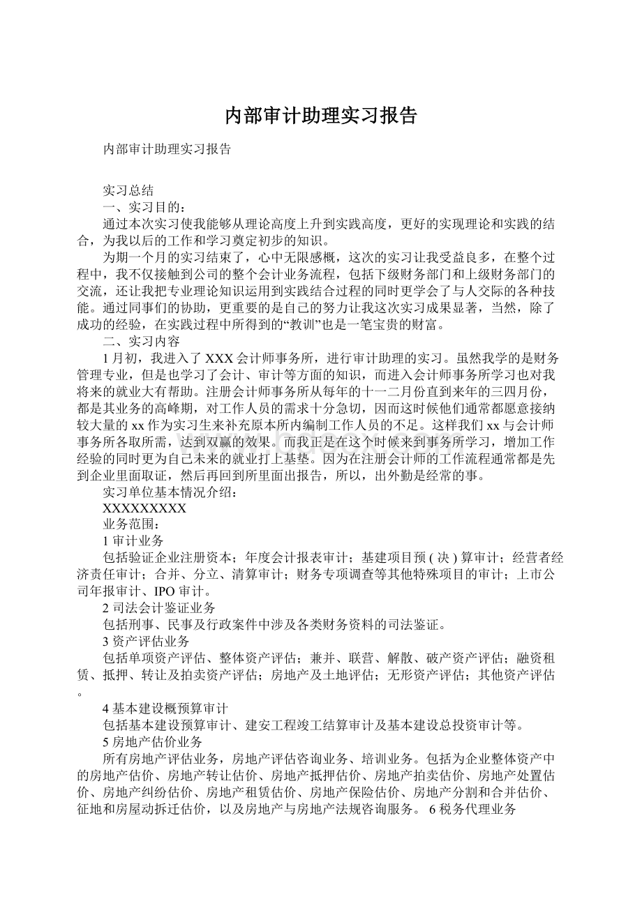 内部审计助理实习报告Word格式文档下载.docx