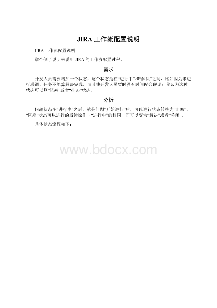 JIRA工作流配置说明文档格式.docx