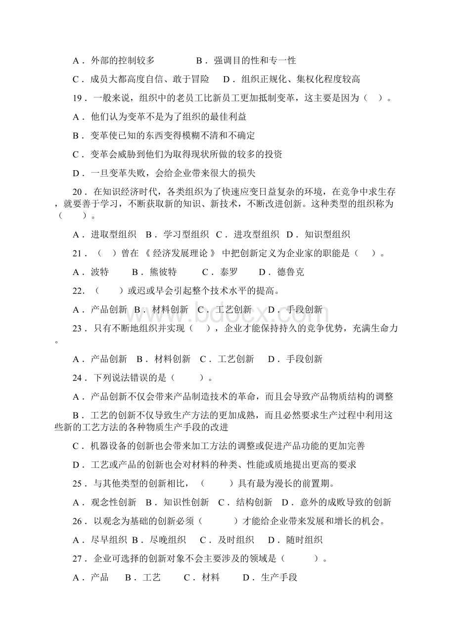 创新职能习题Word文件下载.docx_第3页