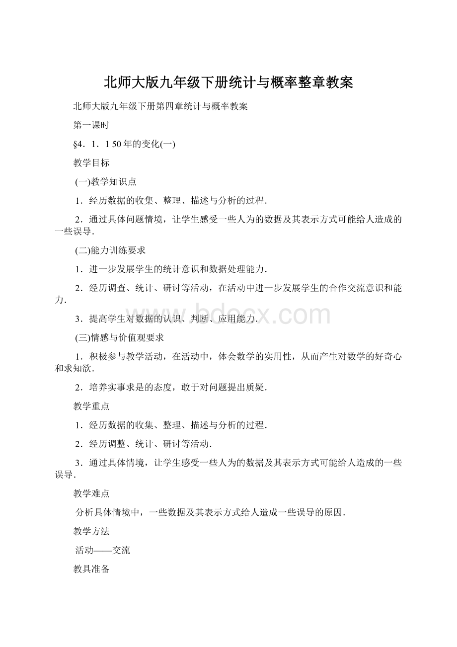 北师大版九年级下册统计与概率整章教案Word文档格式.docx_第1页