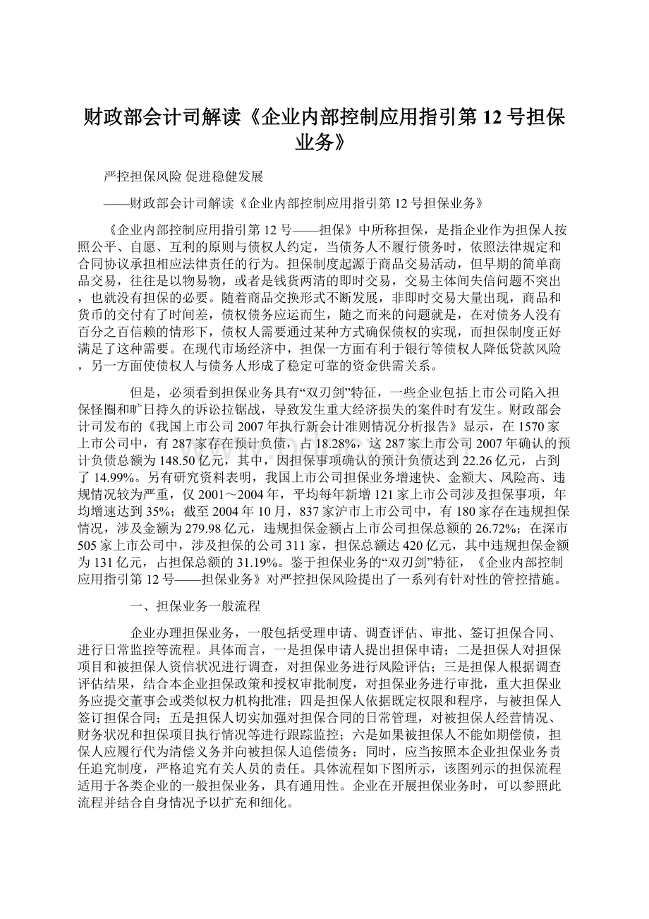 财政部会计司解读《企业内部控制应用指引第12号担保业务》Word文档格式.docx