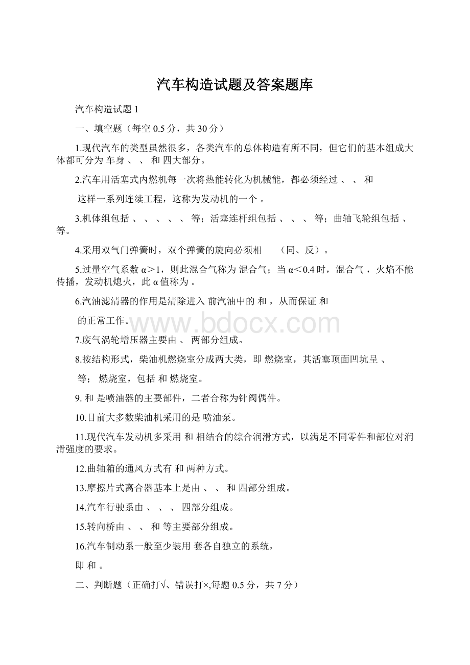 汽车构造试题及答案题库Word文档格式.docx_第1页