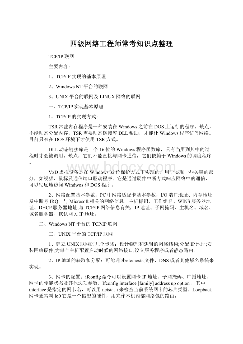 四级网络工程师常考知识点整理.docx