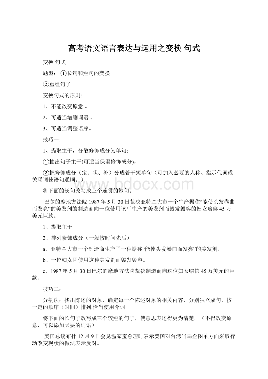 高考语文语言表达与运用之变换 句式.docx_第1页