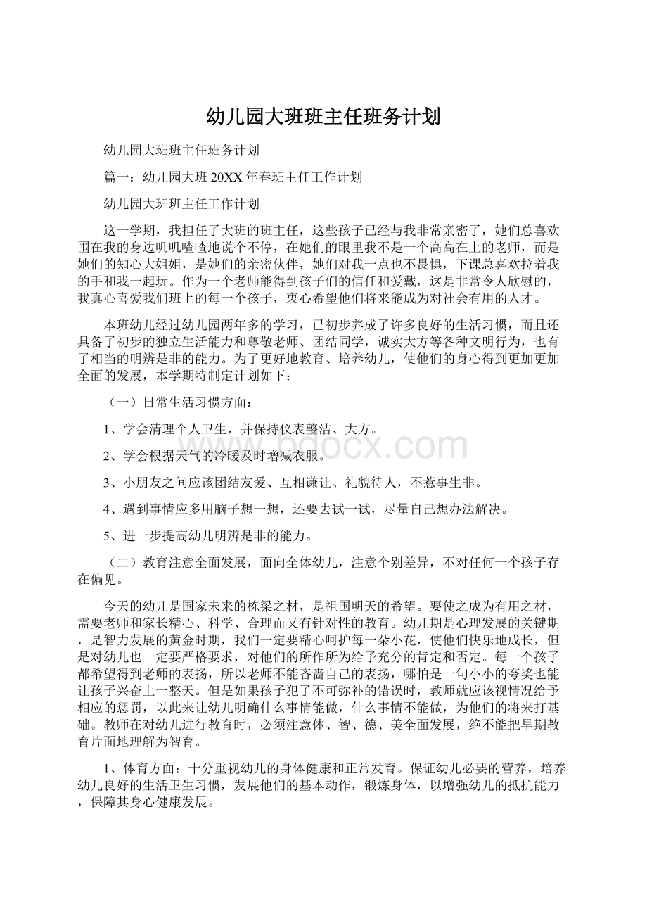 幼儿园大班班主任班务计划.docx