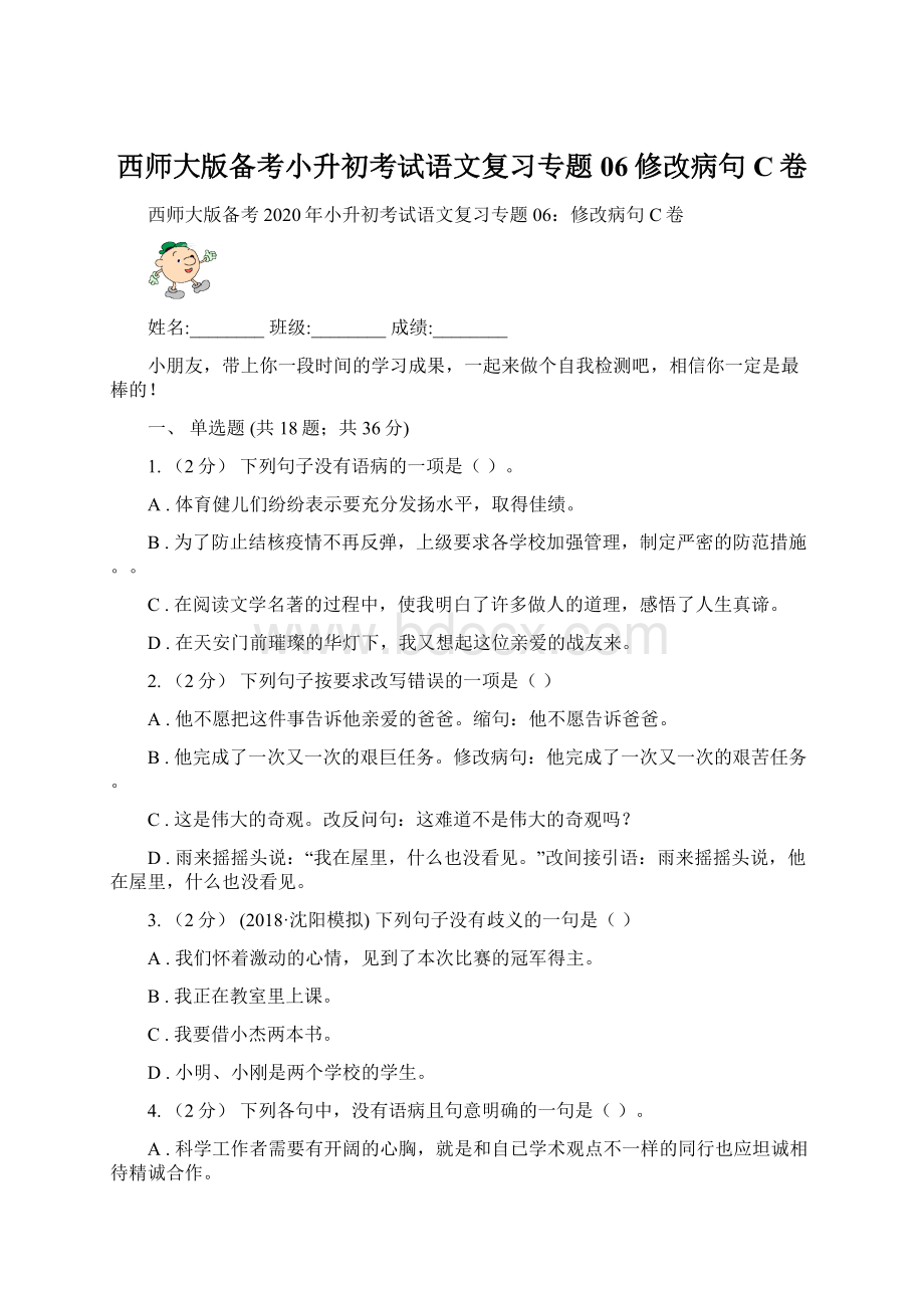 西师大版备考小升初考试语文复习专题06修改病句C卷.docx_第1页