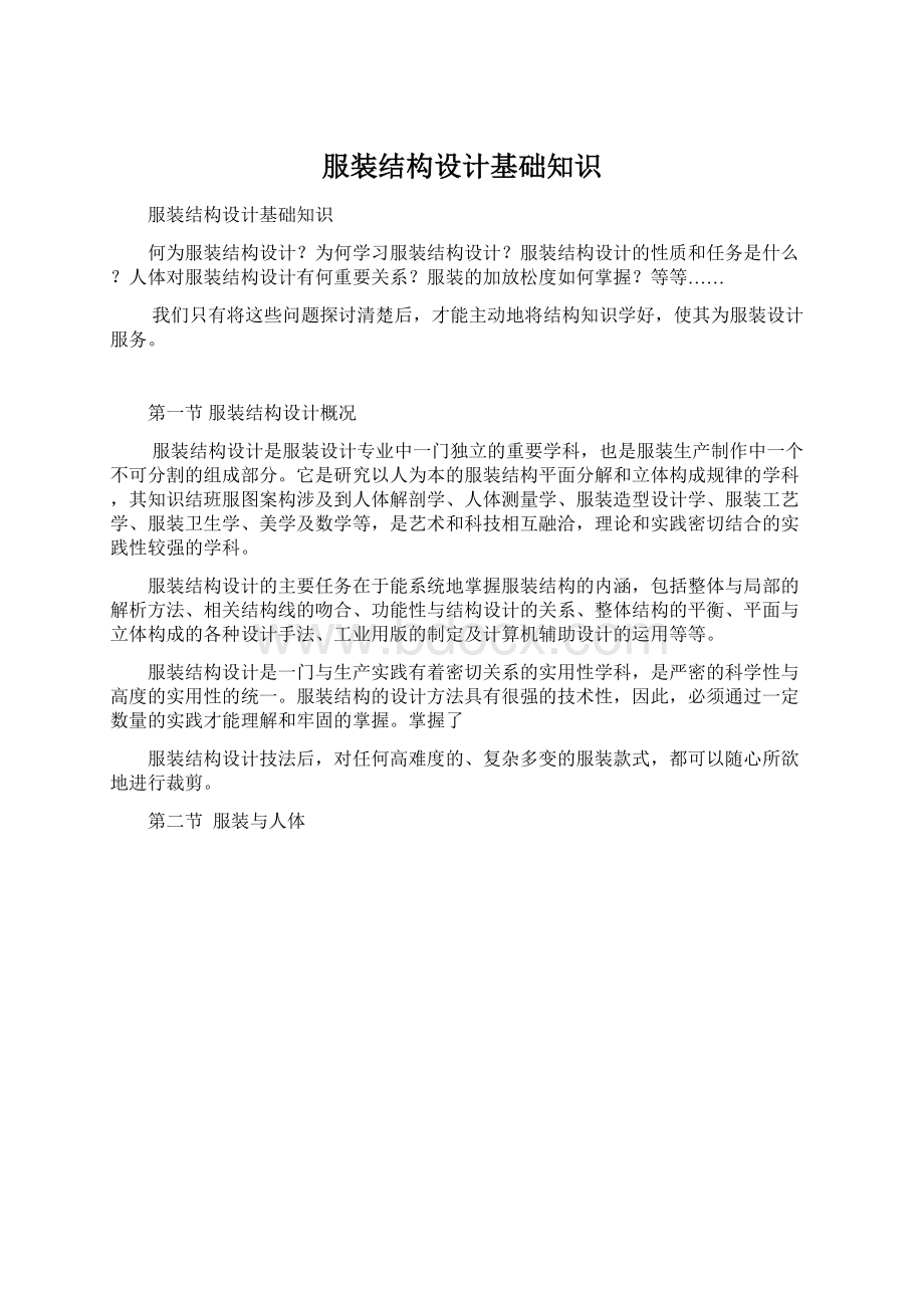 服装结构设计基础知识文档格式.docx_第1页