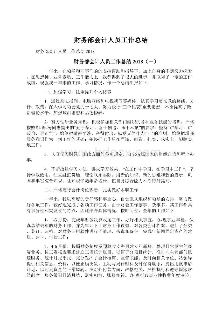 财务部会计人员工作总结Word格式文档下载.docx_第1页