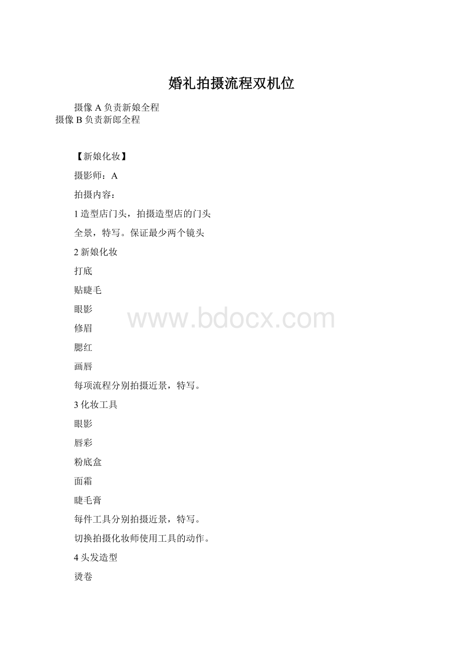 婚礼拍摄流程双机位.docx_第1页