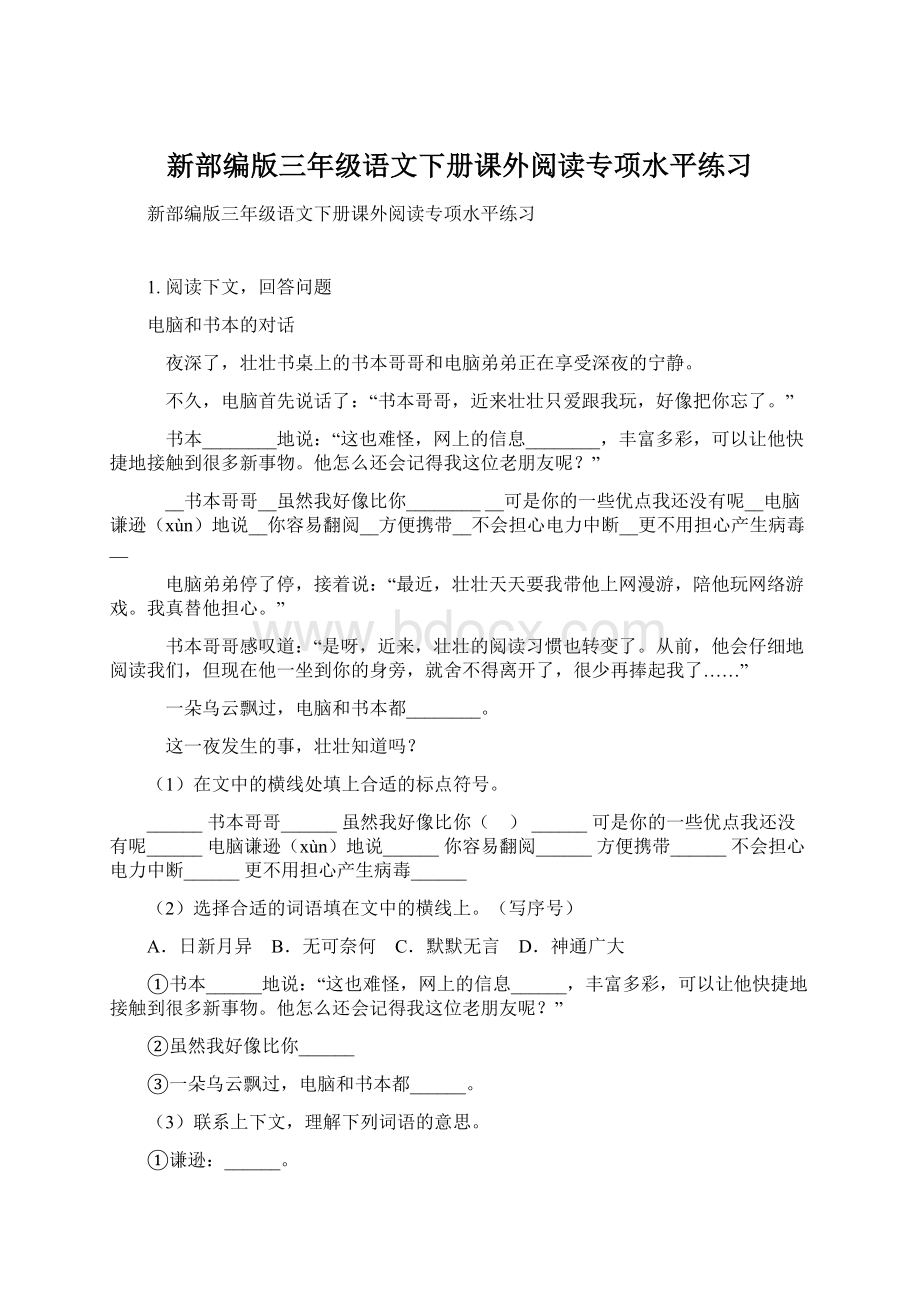 新部编版三年级语文下册课外阅读专项水平练习Word文档下载推荐.docx_第1页